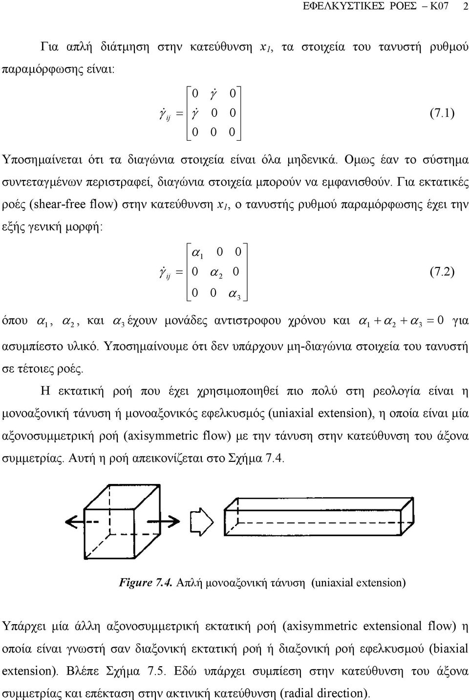 Για εκτατικές ροές (shear-free flow) στην κατεύθυνση x, ο τανυστής ρυθµού παραµόρφωσης έχει την εξής γενική µορφή: α 0 0 & = 0 α 0 (7.