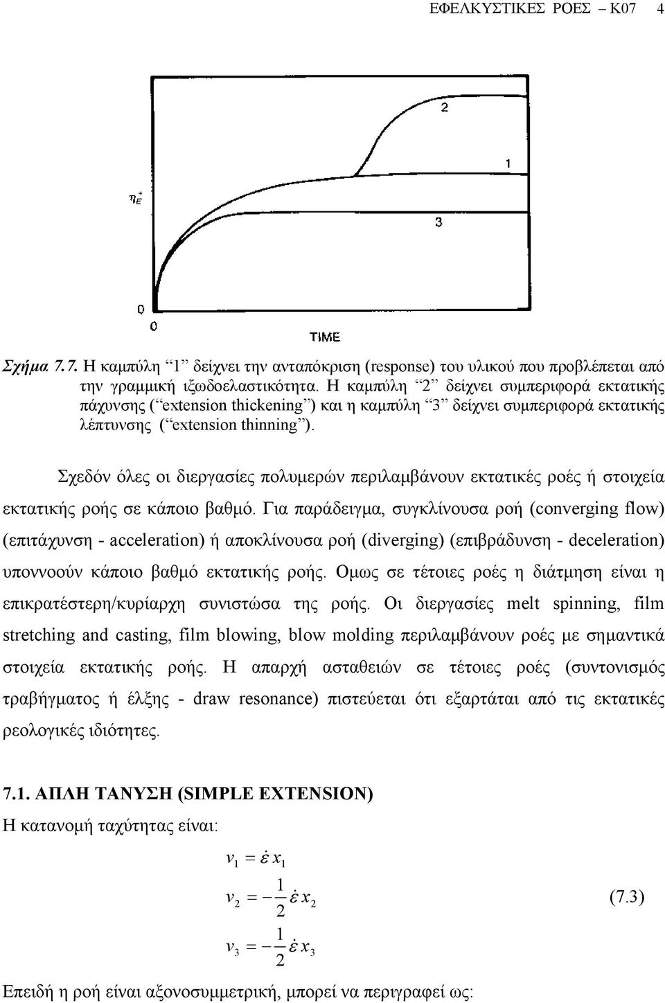 Σχεδόν όλες οι διεργασίες πολυµερών περιλαµβάνουν εκτατικές ροές ή στοιχεία εκτατικής ροής σε κάποιο βαθµό.