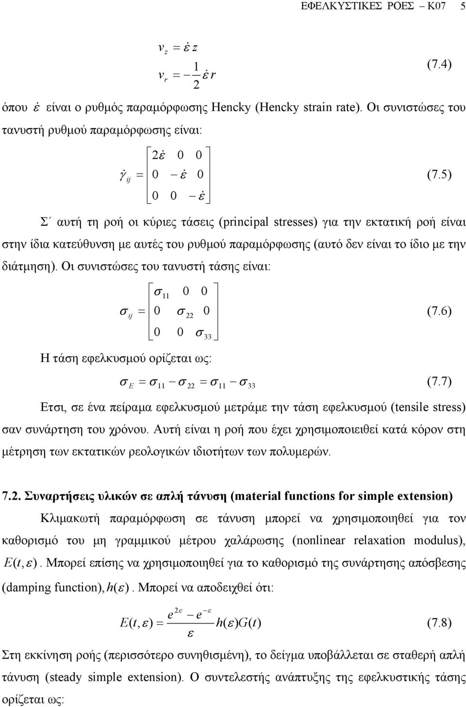 Οι συνιστώσες του τανυστή τάσης είναι: σ 0 0 σ ij = 0 σ 0 (7.6) 0 0 σ 33 Η τάση εφελκυσµού ορίζεται ως: σ = σ (7.