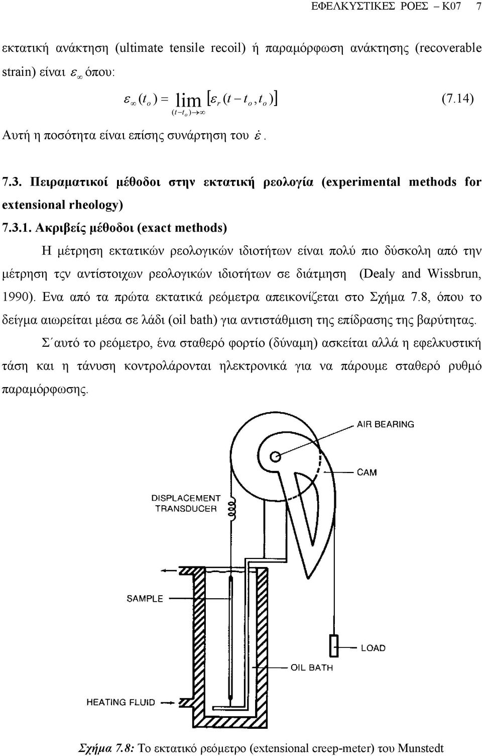 Πειραµατικοί µέθοδοι στην εκτατική ρεολογία (experimental methods for extensional rheology) 7.3.