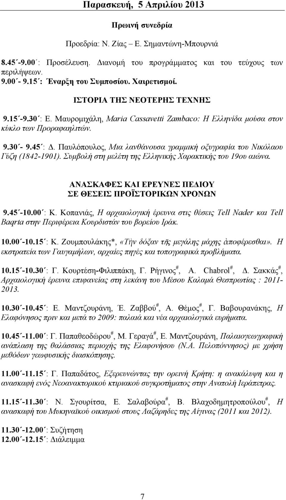 Παυλόπουλος, Μια λανθάνουσα γραμμική οξυγραφία του Νικόλαου Γύζη (1842-1901). Συμβολή στη μελέτη της Ελληνικής Χαρακτικής του 19ου αιώνα. ΑΝΑΣΚΑΦΕΣ ΚΑΙ ΕΡΕΥΝΕΣ ΠΕΔΙΟΥ ΣΕ ΘΕΣΕΙΣ ΠΡΟΪΣΤΟΡΙΚΩΝ ΧΡΟΝΩΝ 9.