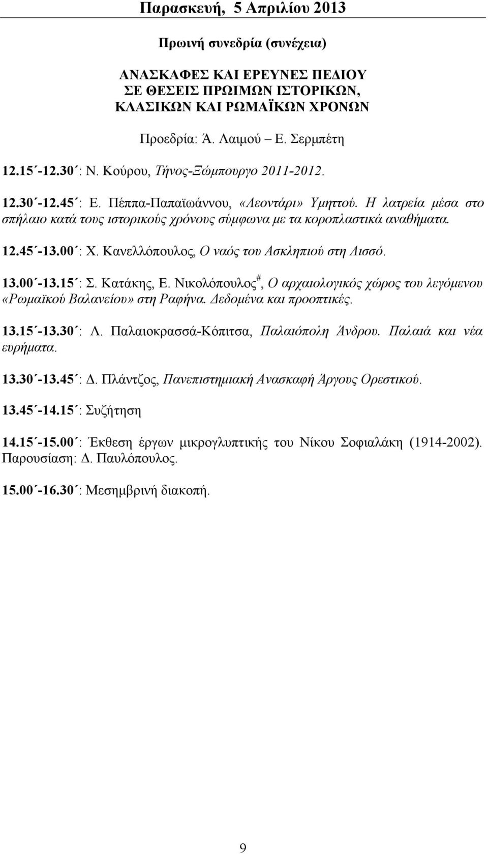 00 : X. Κανελλόπουλος, Ο ναός του Ασκληπιού στη Λισσό. 13.00-13.15 : Σ. Κατάκης, Ε. Νικολόπουλος #, Ο αρχαιολογικός χώρος του λεγόμενου «Ρωμαϊκού Βαλανείου» στη Ραφήνα. Δεδομένα και προοπτικές. 13.15-13.