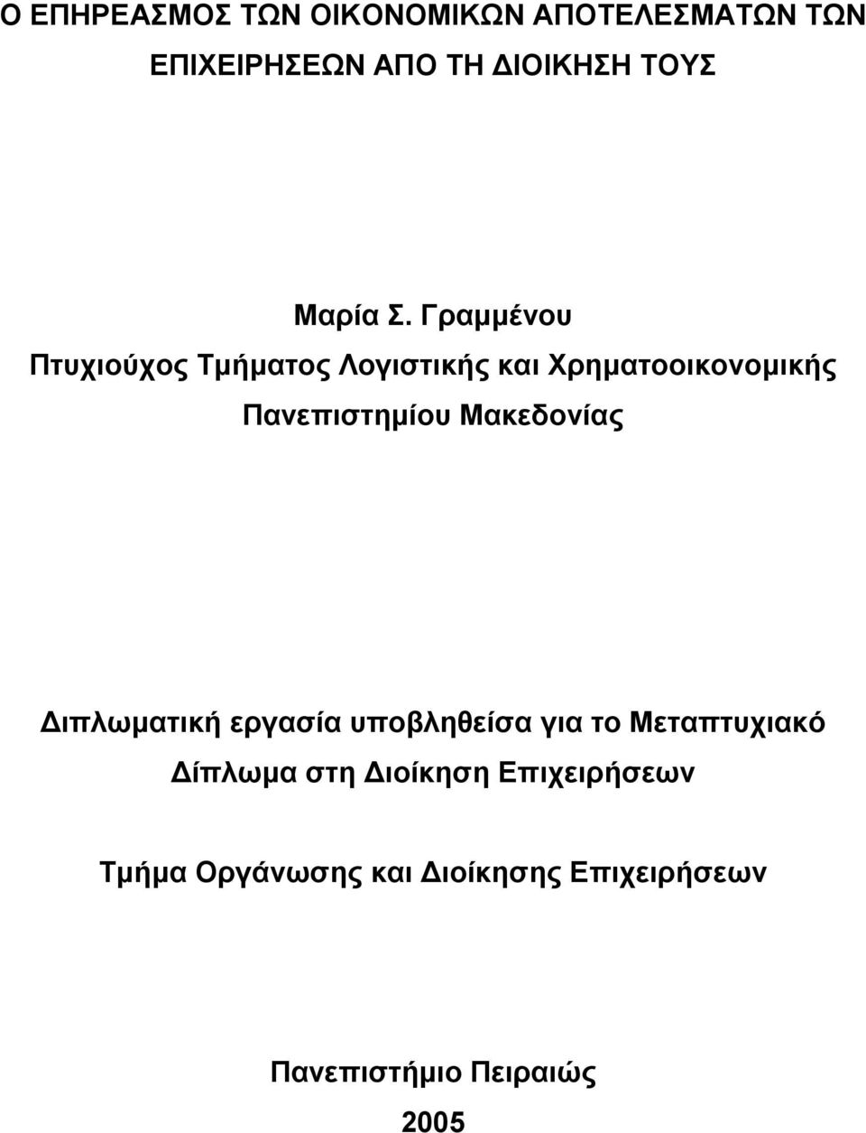 Γραμμένου Πτυχιούχος Τμήματος Λογιστικής και Χρηματοοικονομικής Πανεπιστημίου