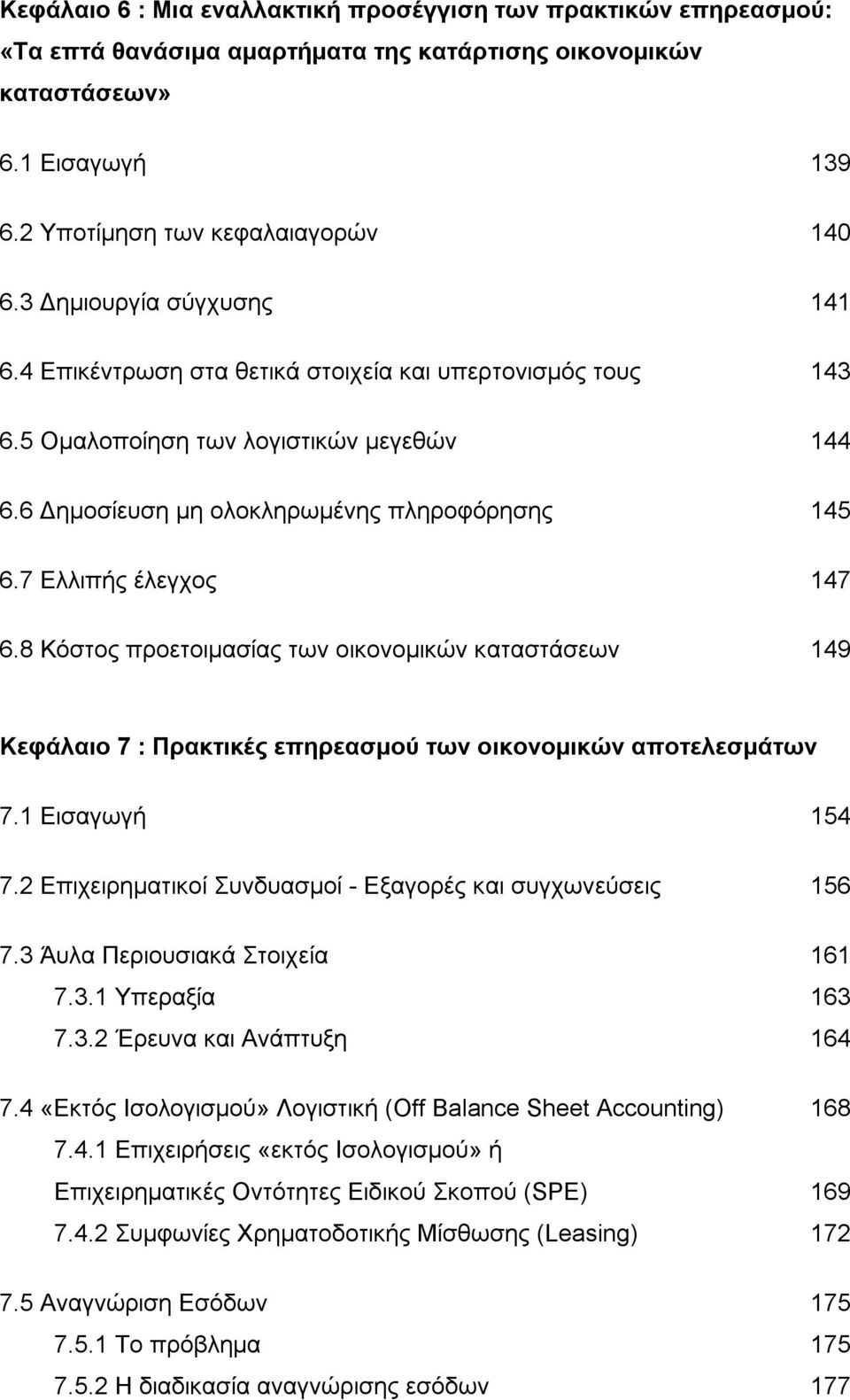 7 Ελλιπής έλεγχος 147 6.8 Κόστος προετοιμασίας των οικονομικών καταστάσεων 149 Κεφάλαιο 7 : Πρακτικές επηρεασμού των οικονομικών αποτελεσμάτων 7.1 Εισαγωγή 154 7.