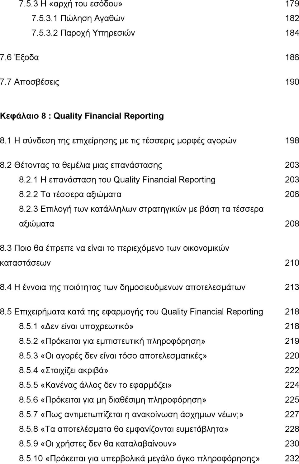 3 Ποιο θα έπρεπε να είναι το περιεχόμενο των οικονομικών καταστάσεων 210 8.4 Η έννοια της ποιότητας των δημοσιευόμενων αποτελεσμάτων 213 8.