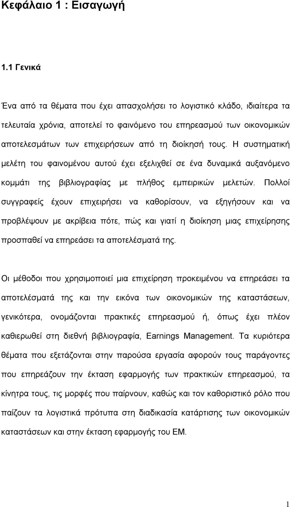 τους. Η συστηματική μελέτη του φαινομένου αυτού έχει εξελιχθεί σε ένα δυναμικά αυξανόμενο κομμάτι της βιβλιογραφίας με πλήθος εμπειρικών μελετών.