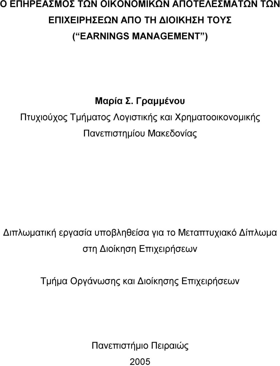 Γραμμένου Πτυχιούχος Τμήματος Λογιστικής και Χρηματοοικονομικής Πανεπιστημίου Μακεδονίας