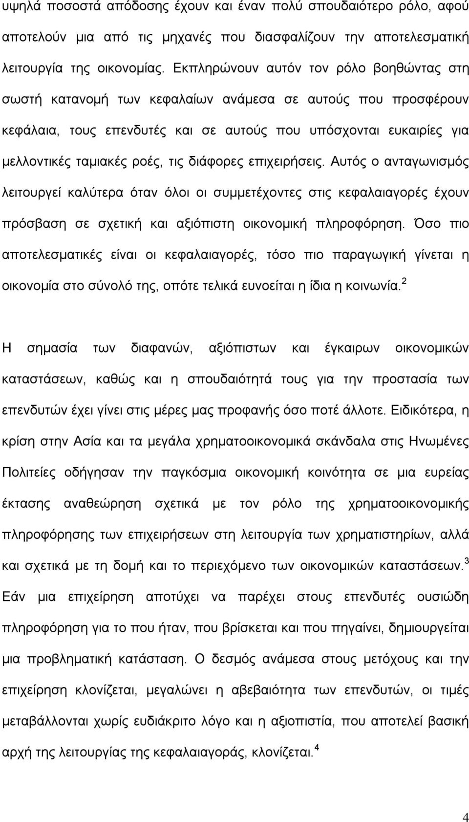 τις διάφορες επιχειρήσεις. Αυτός ο ανταγωνισμός λειτουργεί καλύτερα όταν όλοι οι συμμετέχοντες στις κεφαλαιαγορές έχουν πρόσβαση σε σχετική και αξιόπιστη οικονομική πληροφόρηση.