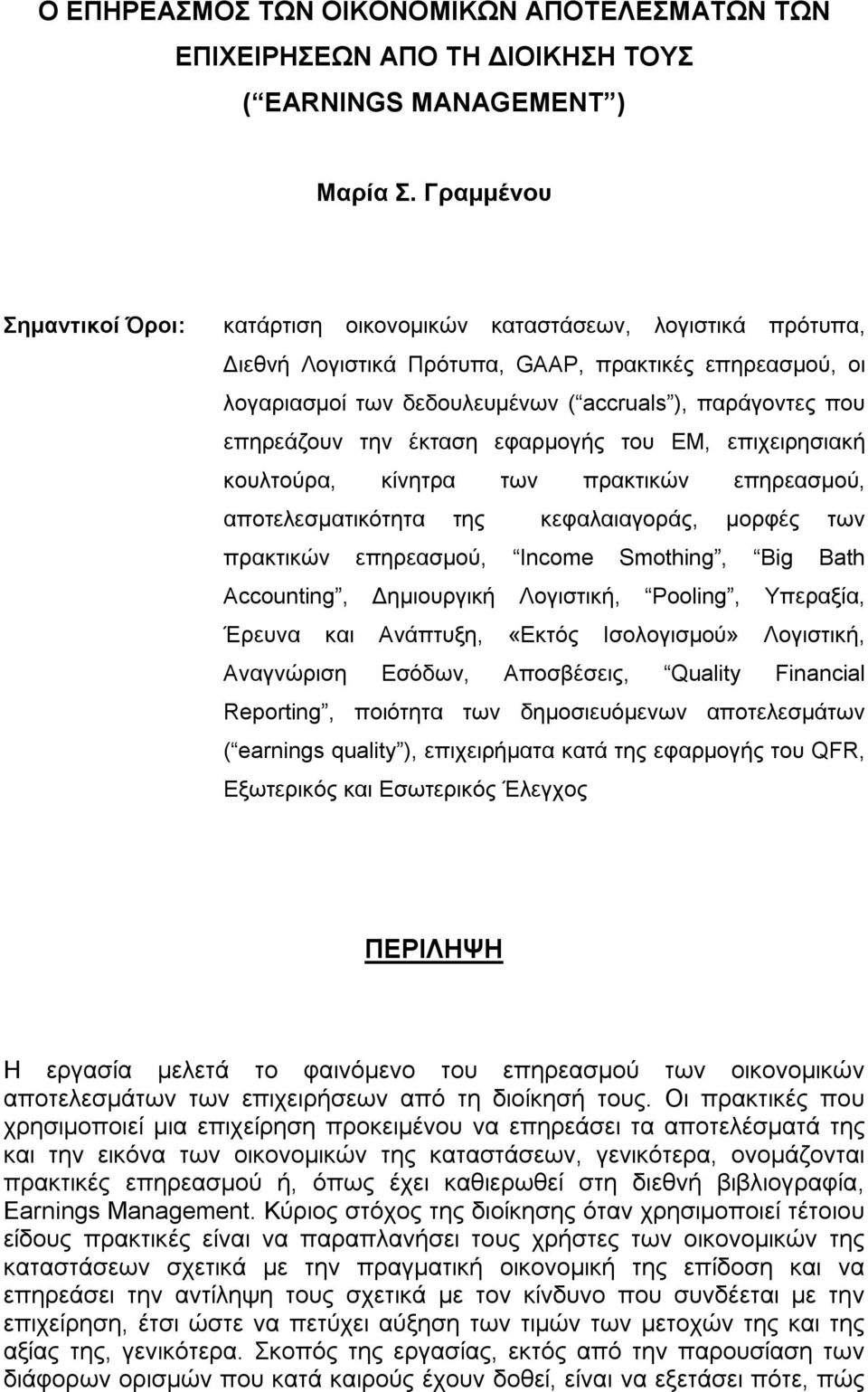 επηρεάζουν την έκταση εφαρμογής του EM, επιχειρησιακή κουλτούρα, κίνητρα των πρακτικών επηρεασμού, αποτελεσματικότητα της κεφαλαιαγοράς, μορφές των πρακτικών επηρεασμού, Income Smothing, Big Bath