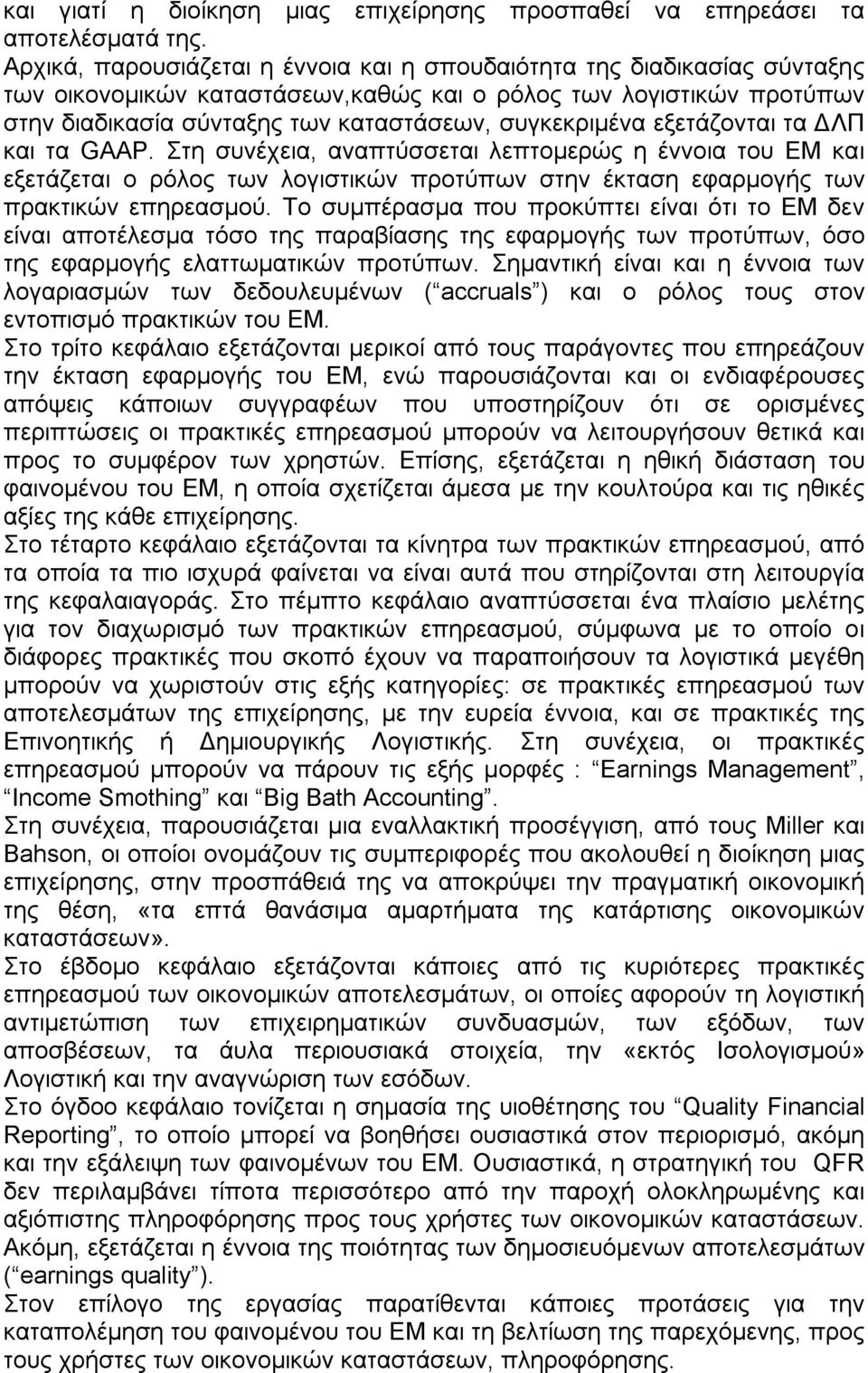 εξετάζονται τα ΔΛΠ και τα GAAP. Στη συνέχεια, αναπτύσσεται λεπτομερώς η έννοια του ΕΜ και εξετάζεται ο ρόλος των λογιστικών προτύπων στην έκταση εφαρμογής των πρακτικών επηρεασμού.