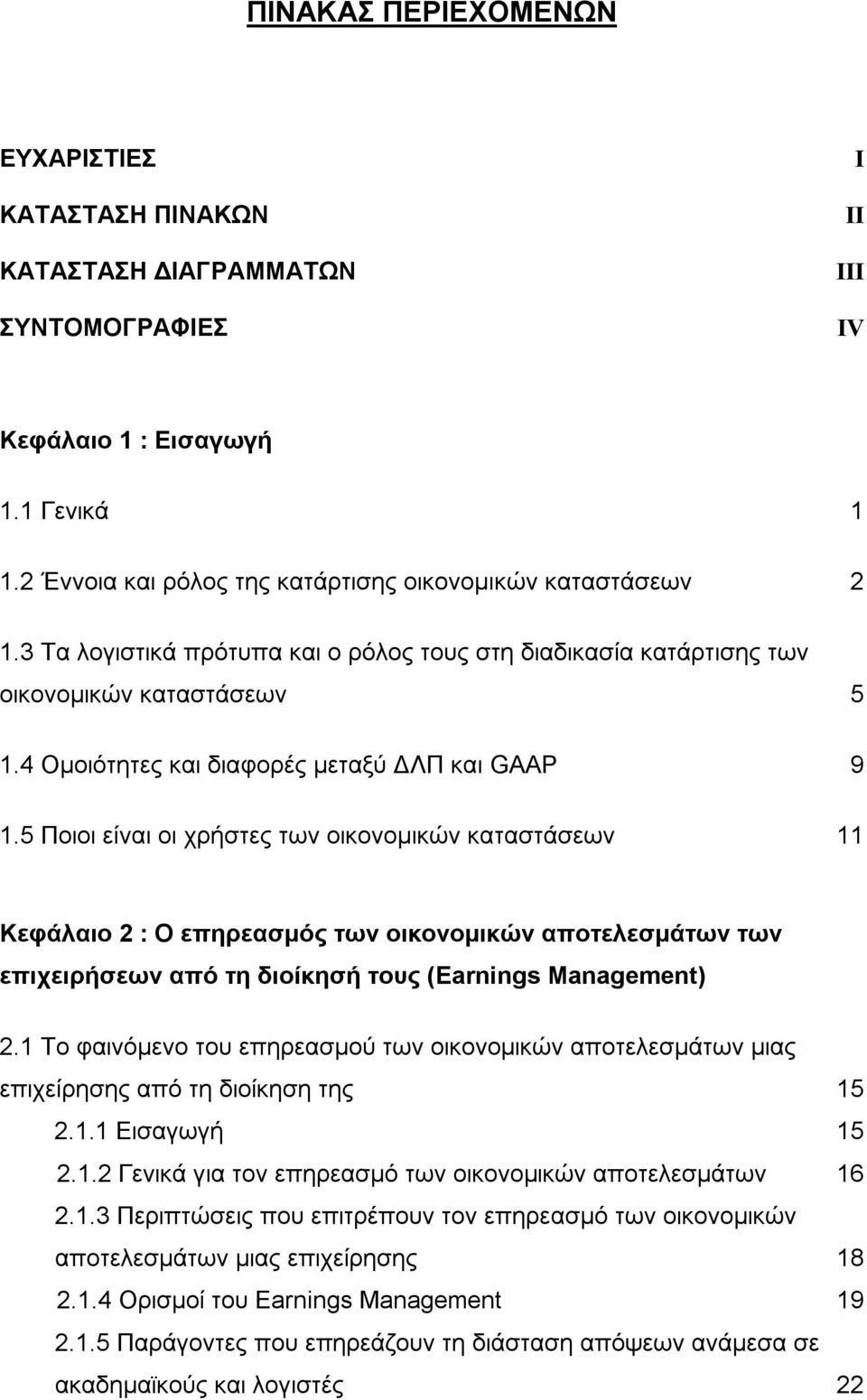 5 Ποιοι είναι οι χρήστες των οικονομικών καταστάσεων 11 Κεφάλαιο 2 : Ο επηρεασμός των οικονομικών αποτελεσμάτων των επιχειρήσεων από τη διοίκησή τους (Earnings Management) 2.