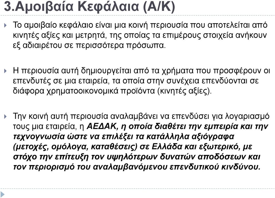 Η περιουσία αυτή δημιουργείται από τα χρήματα που προσφέρουν οι επενδυτές σε μια εταιρεία, τα οποία στην συνέχεια επενδύονται σε διάφορα χρηματοοικονομικά προϊόντα (κινητές αξίες).