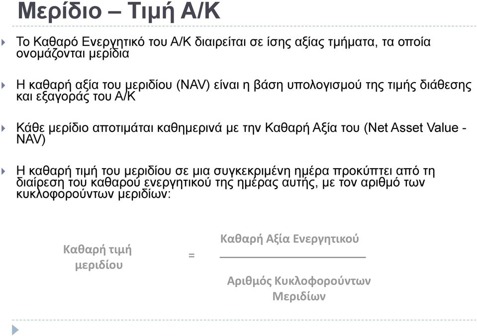 Αξία του (Net Asset Value - NAV) Η καθαρή τιμή του μεριδίου σε μια συγκεκριμένη ημέρα προκύπτει από τη διαίρεση του καθαρού