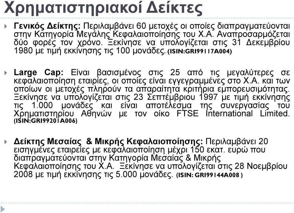 (ISIN:GRI99117A004) Large Cap: Είναι βασισμένος στις 25 από τις μεγαλύτερες σε κεφαλαιοποίηση εταιρίες, οι οποίες είναι εγγεγραμμένες στο Χ.Α.