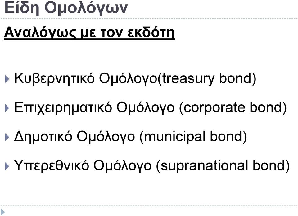 Επιχειρηματικό Ομόλογο (corporate bond)
