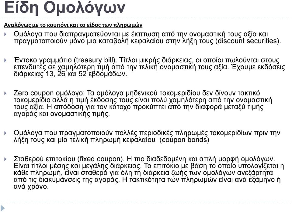 Έχουμε εκδόσεις διάρκειας 13, 26 και 52 εβδομάδων.