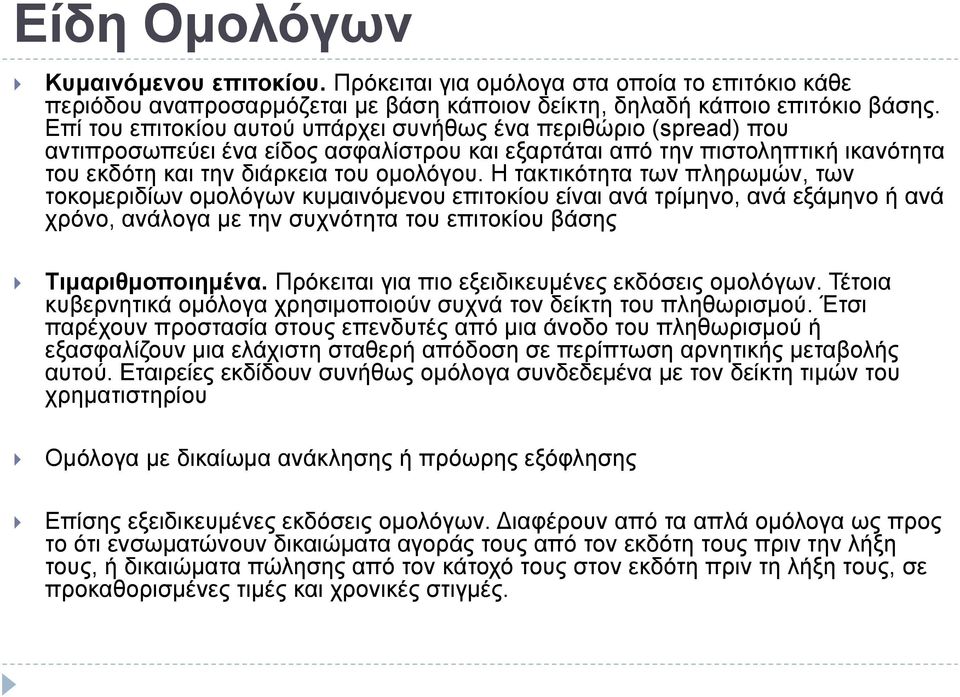 H τακτικότητα των πληρωμών, των τοκομεριδίων ομολόγων κυμαινόμενου επιτοκίου είναι ανά τρίμηνο, ανά εξάμηνο ή ανά χρόνο, ανάλογα με την συχνότητα του επιτοκίου βάσης Τιμαριθμοποιημένα.