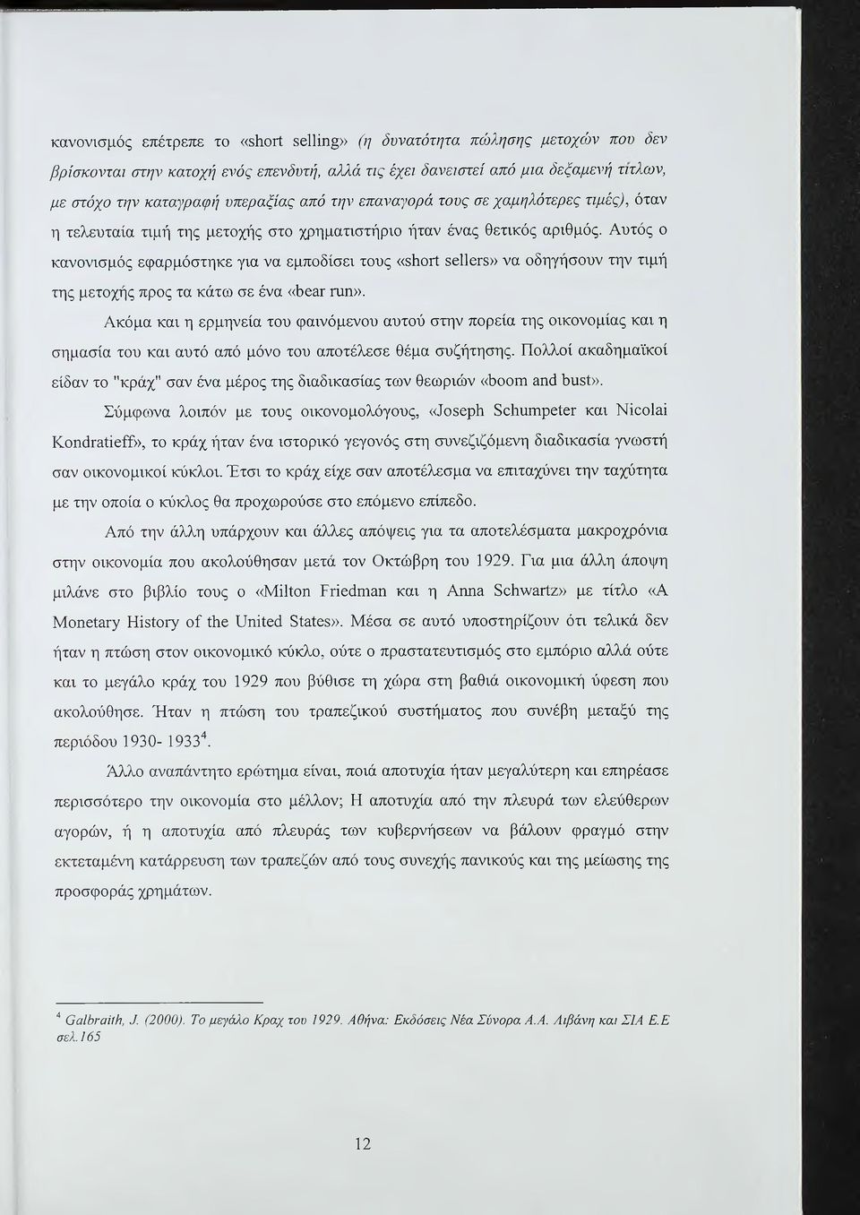 Αυτός ο κανονισμός εφαρμόστηκε για να εμποδίσει τους «δΐιοτί δείίοτδ» να οδηγήσουν την τιμή της μετοχής προς τα κάτω σε ένα «δεπτ ταη».