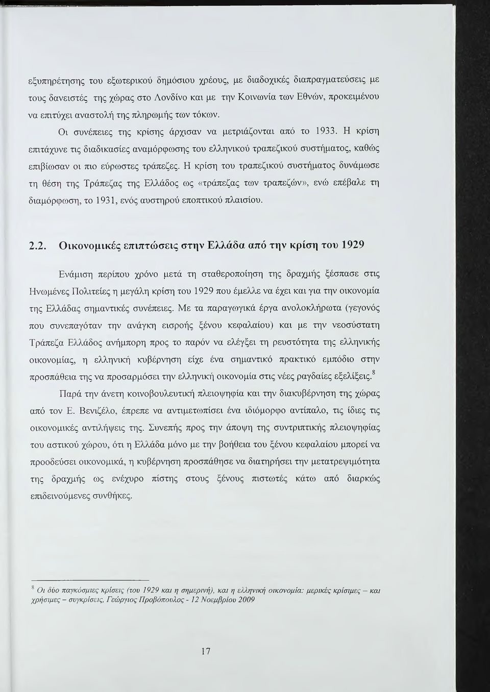 Η κρίση του τραπεζικού συστήματος δυνάμωσε τη θέση της Τράπεζας της Ελλάδος ως «τράπεζας των τραπεζών», ενώ επέβαλε τη διαμόρφωση, το 1931, ενός αυστηρού εποπτικού πλαισίου. 2.