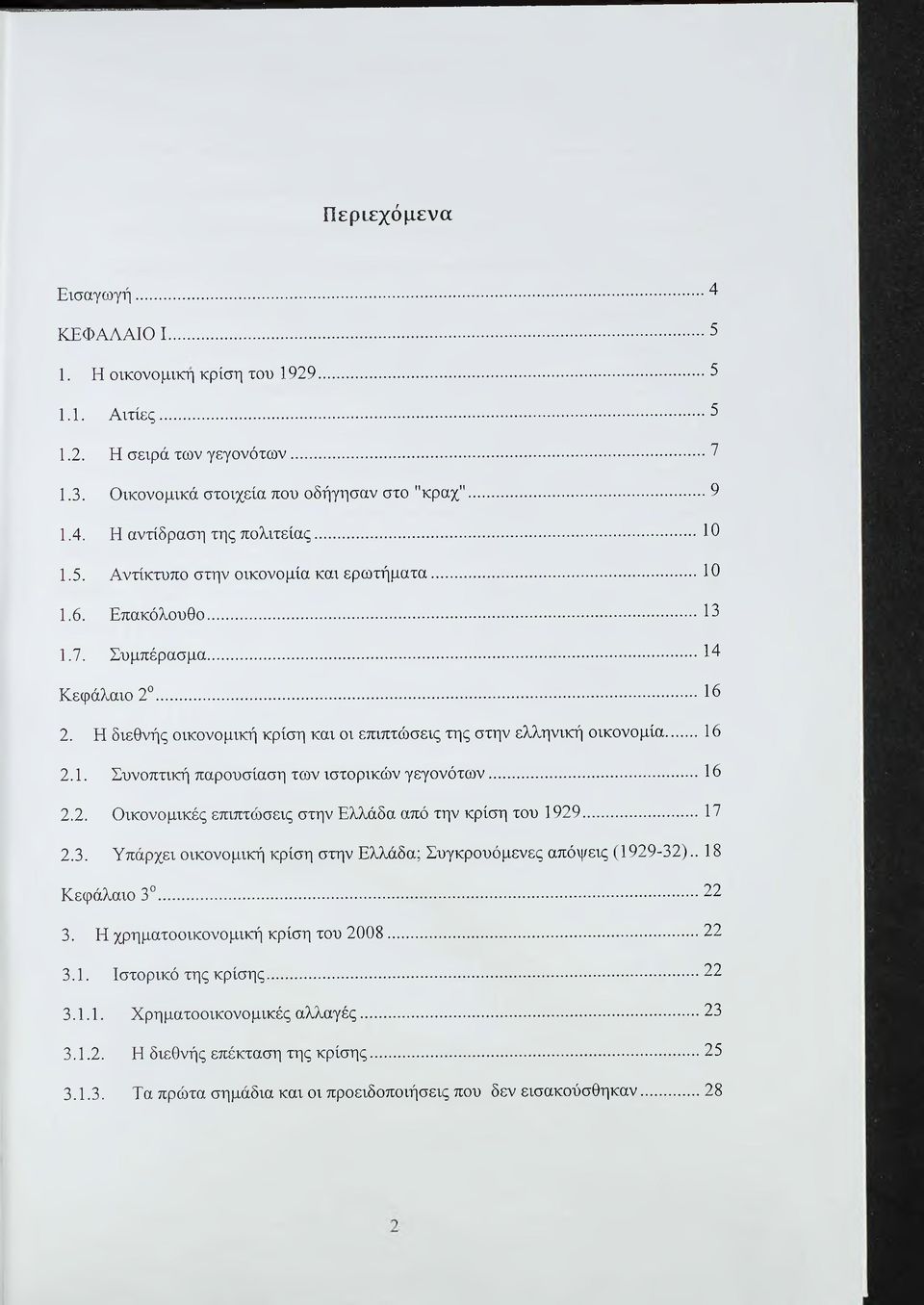 .. 16 2.2. Οικονομικές ετηπτώσεις στην Ελλάδα από την κρίση του 1929... 17 2.3. Υπάρχει οικονομική κρίση στην Ελλάδα; Συγκρουόμενες απόψεις (1929-32)..18 Κεφάλαιο 3...22 3.