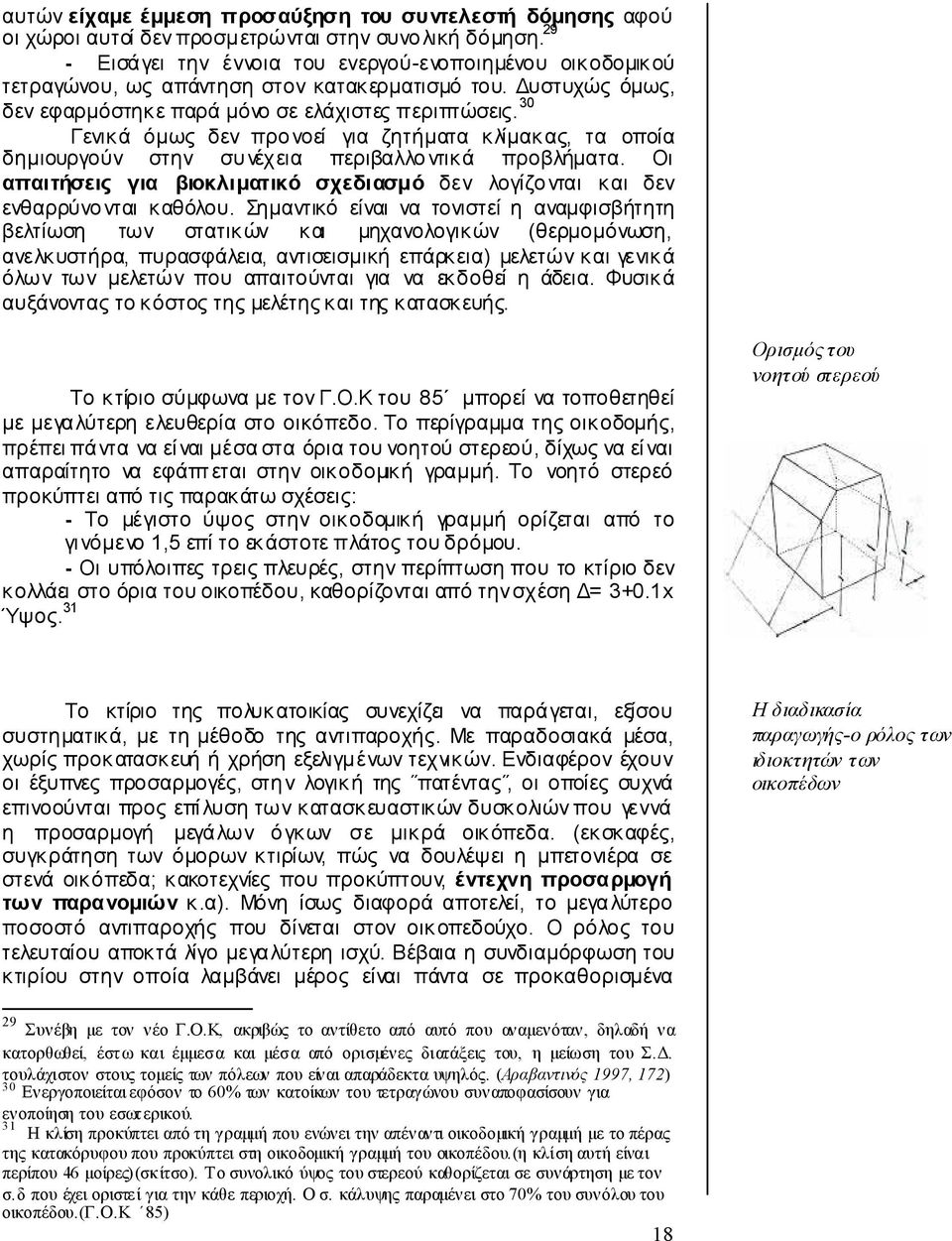 30 Γενικά όμως δεν προ νοεί για ζητήματα κλίμακας, τα οποία δημιουργούν στην συ νέχεια περιβαλλο ντικά προβλήματα.