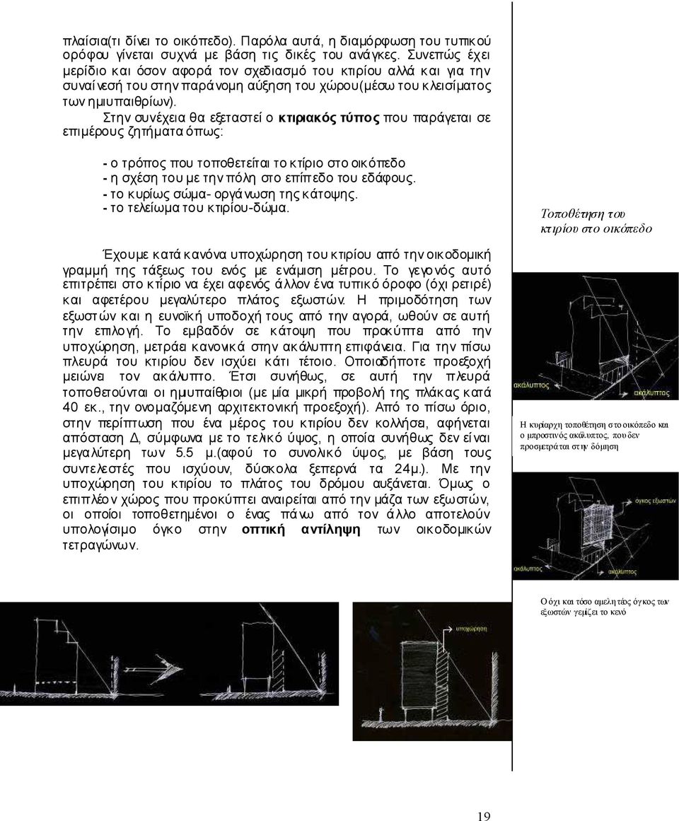 Στην συνέχεια θα εξεταστεί ο κτιριακός τύπος που παράγεται σε επιμέρους ζητήματα όπως: - ο τρόπος που τοποθετείται το κτίριο στο οικόπεδο - η σχέση του με την πόλη στο επίπεδο του εδάφους.