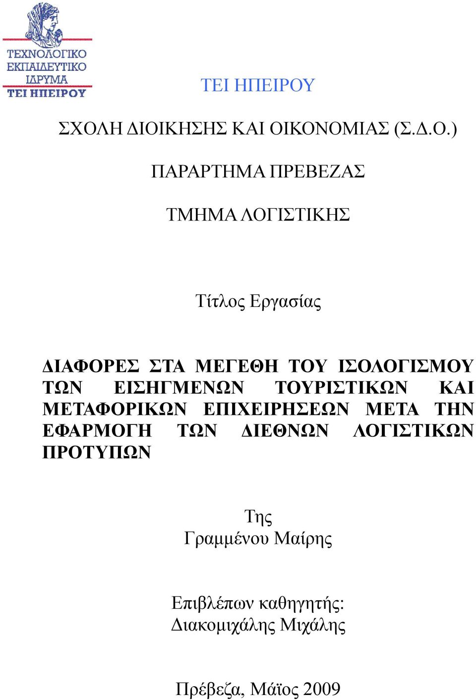 Τίτλος Εργασίας ΔΙΑΦΟΡΕΣ ΣΤΑ ΜΕΓΕΘΗ ΤΟΥ ΙΣΟΛΟΓΙΣΜΟΥ ΤΩΝ ΕΙΣΗΓΜΕΝΩΝ ΤΟΥΡΙΣΤΙΚΩΝ