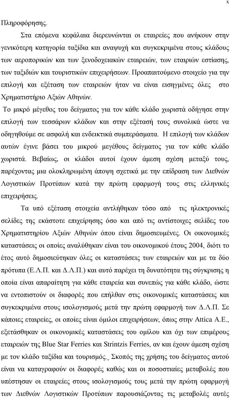 εστίασης, των ταξιδιών και τουριστικών επιχειρήσεων. Προαπαιτούμενο στοιχείο για την επιλογή και εξέταση των εταιρειών ήταν να είναι εισηγμένες όλες στο Χρηματιστήριο Αξιών Αθηνών.