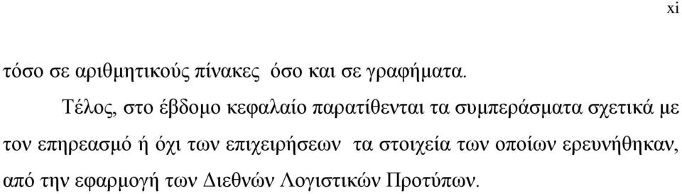 σχετικά με τον επηρεασμό ή όχι των επιχειρήσεων τα στοιχεία