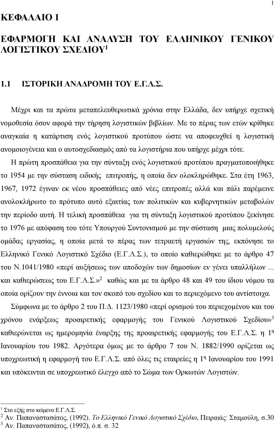 Η πρώτη προσπάθεια για την σύνταξη ενός λογιστικού προτύπου πραγματοποιήθηκε το 1954 με την σύσταση ειδικής επιτροπής, η οποία δεν ολοκληρώθηκε.