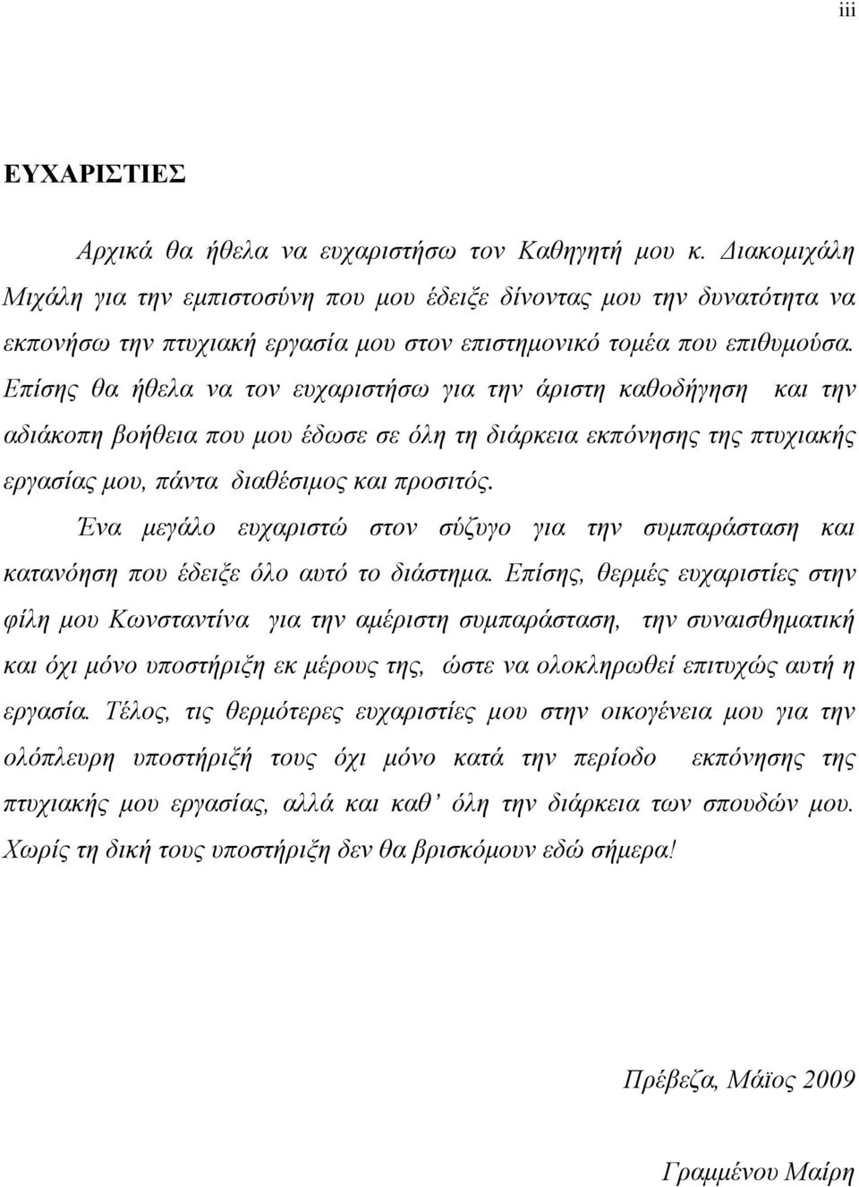 Επίσης θα ήθελα να τον ευχαριστήσω για την άριστη καθοδήγηση και την αδιάκοπη βοήθεια που μου έδωσε σε όλη τη διάρκεια εκπόνησης της πτυχιακής εργασίας μου, πάντα διαθέσιμος και προσιτός.