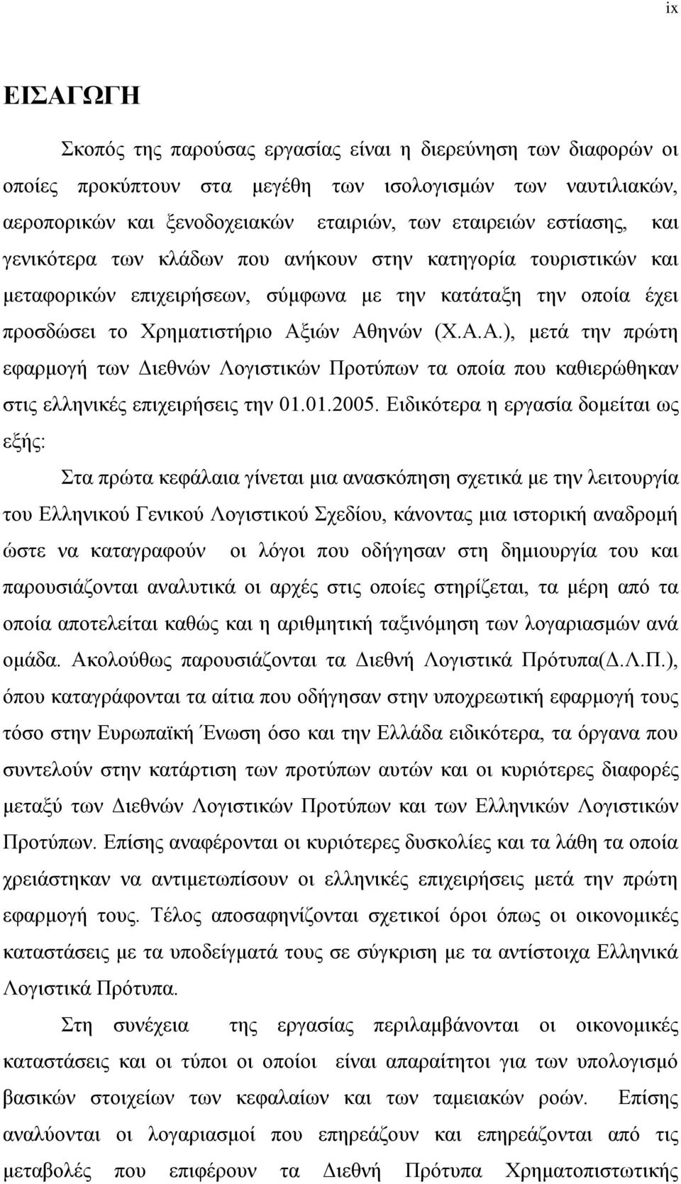 ιών Αθηνών (Χ.Α.Α.), μετά την πρώτη εφαρμογή των Διεθνών Λογιστικών Προτύπων τα οποία που καθιερώθηκαν στις ελληνικές επιχειρήσεις την 01.01.2005.