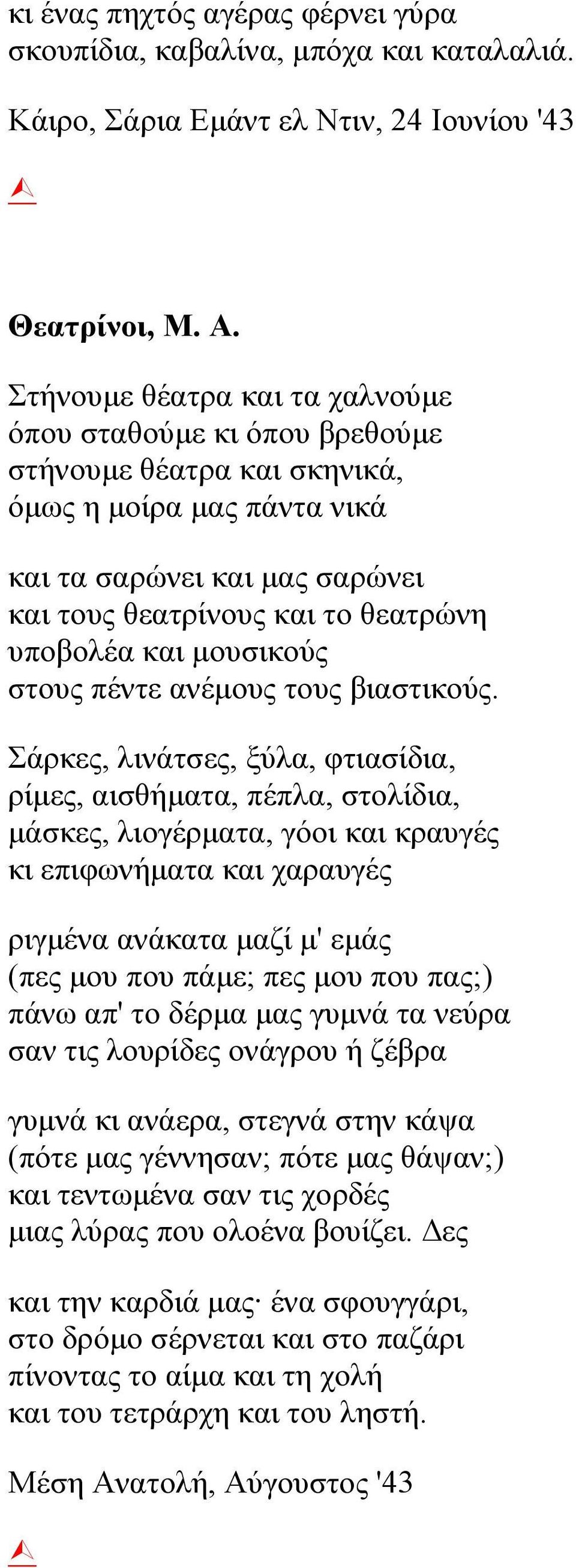 μουσικούς στους πέντε ανέμους τους βιαστικούς.