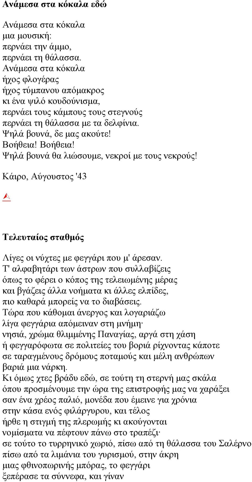 Βοήθεια! Ψηλά βουνά θα λιώσουμε, νεκροί με τους νεκρούς! Κάιρο, Αύγουστος '43 Τελευταίος σταθμός Λίγες οι νύχτες με φεγγάρι που μ' άρεσαν.