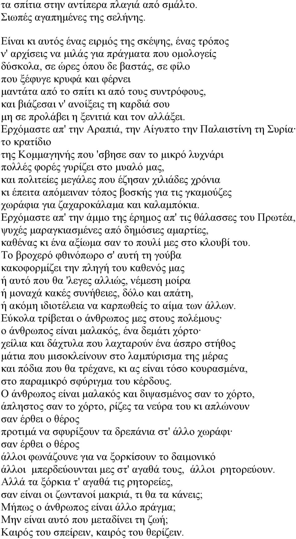 τους συντρόφους, και βιάζεσαι ν' ανοίξεις τη καρδιά σου μη σε προλάβει η ξενιτιά και τον αλλάξει.