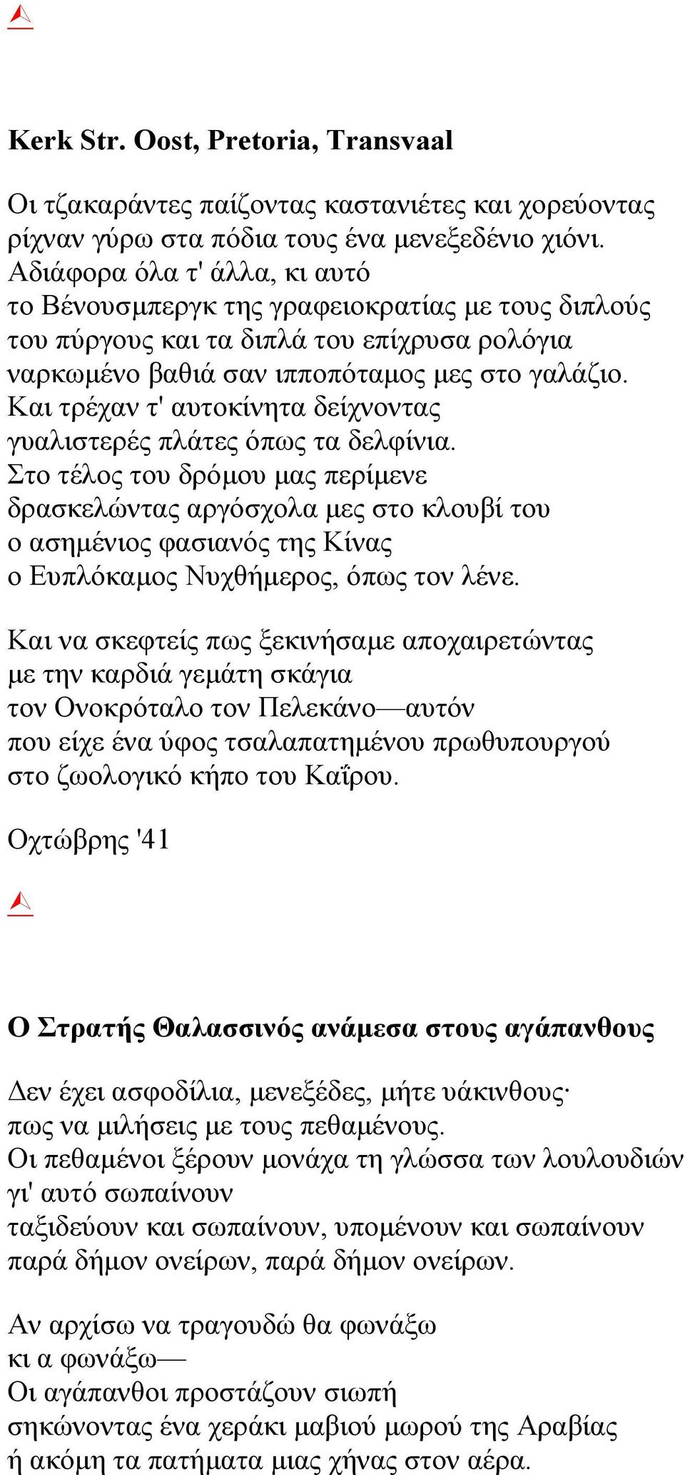 Και τρέχαν τ' αυτοκίνητα δείχνοντας γυαλιστερές πλάτες όπως τα δελφίνια.