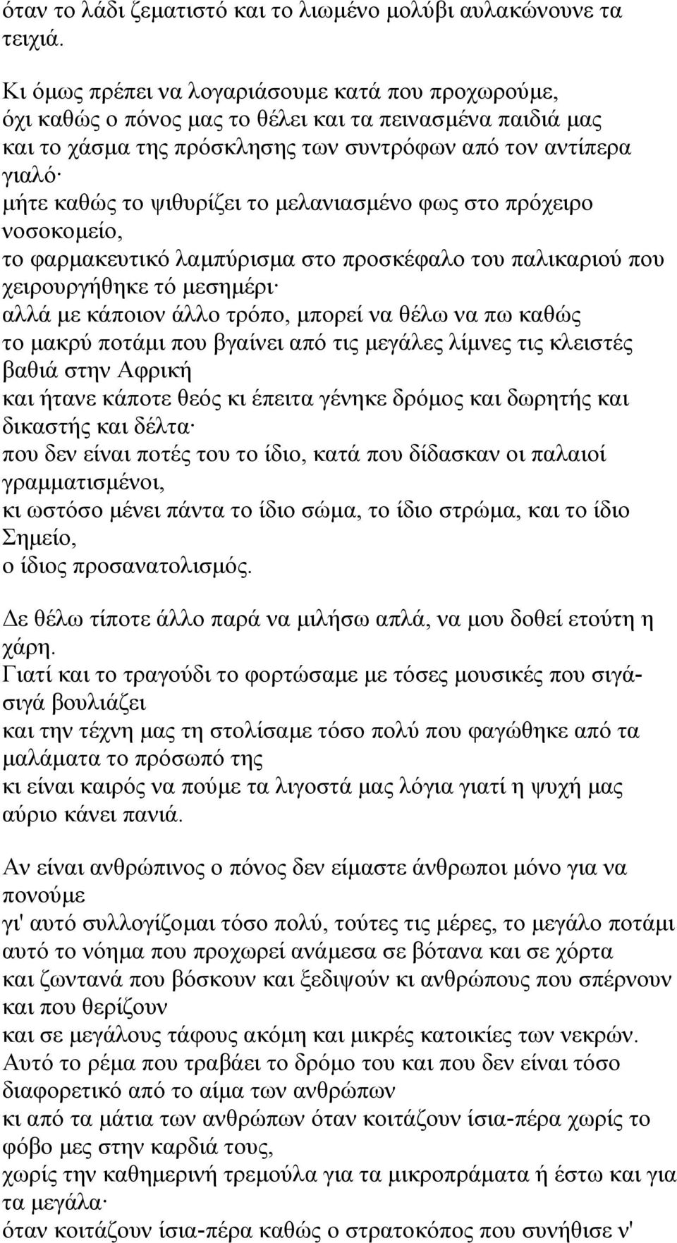 ψιθυρίζει το μελανιασμένο φως στο πρόχειρο νοσοκομείο, το φαρμακευτικό λαμπύρισμα στο προσκέφαλο του παλικαριού που χειρουργήθηκε τό μεσημέρι αλλά με κάποιον άλλο τρόπο, μπορεί να θέλω να πω καθώς το