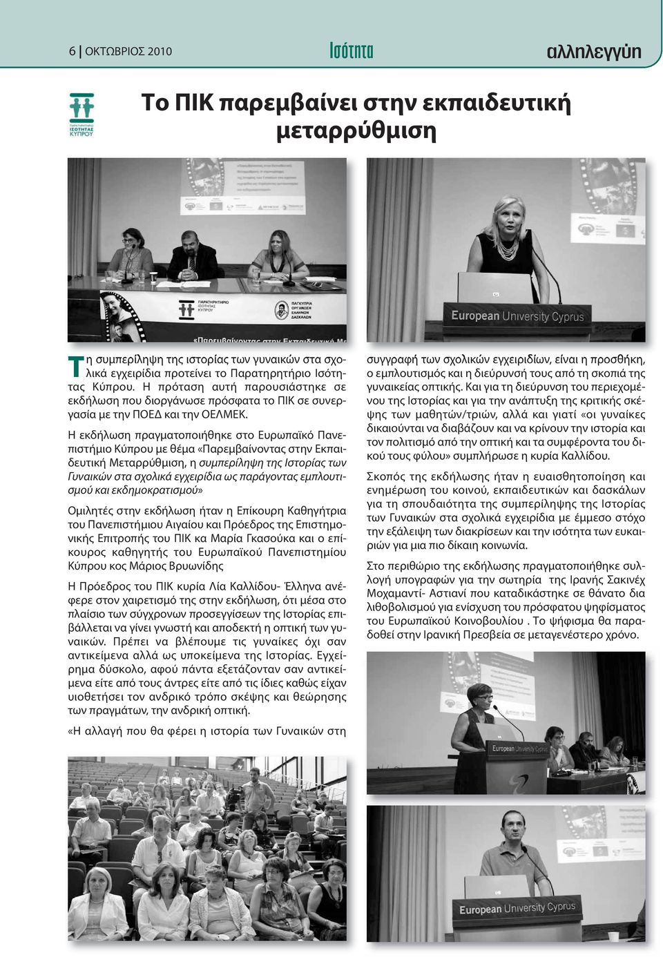 Η εκδήλωση πραγματοποιήθηκε στο Ευρωπαϊκό Πανεπιστήμιο Κύπρου με θέμα «Παρεμβαίνοντας στην Εκπαιδευτική Μεταρρύθμιση, η συμπερίληψη της Ιστορίας των Γυναικών στα σχολικά εγχειρίδια ως παράγοντας