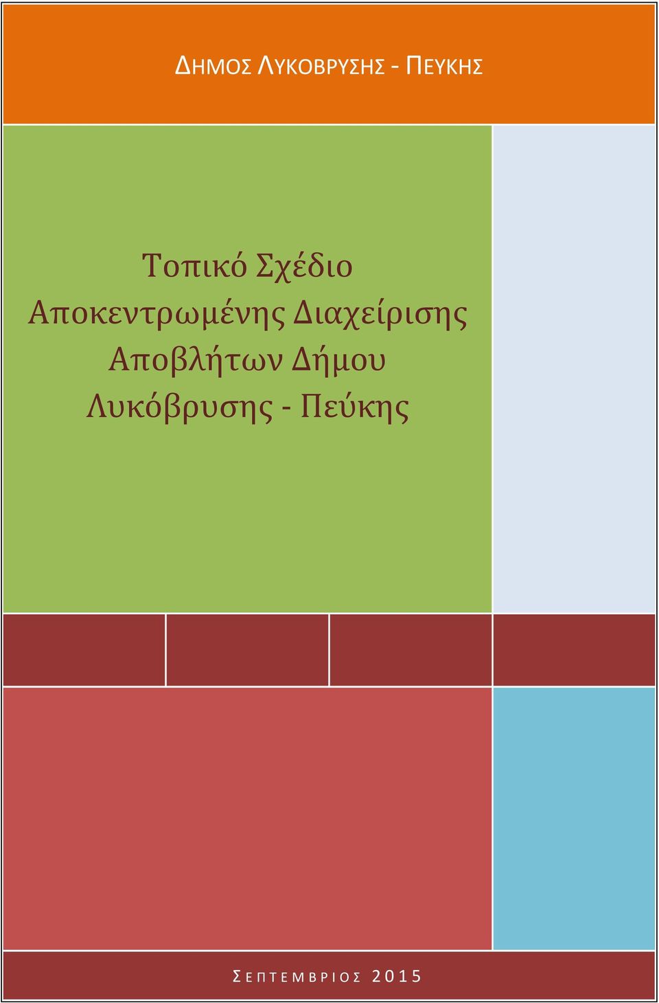 Διαχείρισης Αποβλήτων Δήμου