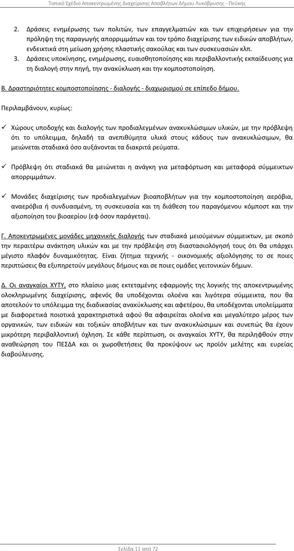 Δραστηριότητες κομποστοποίησης - διαλογής - διαχωρισμού σε επίπεδο δήμου.