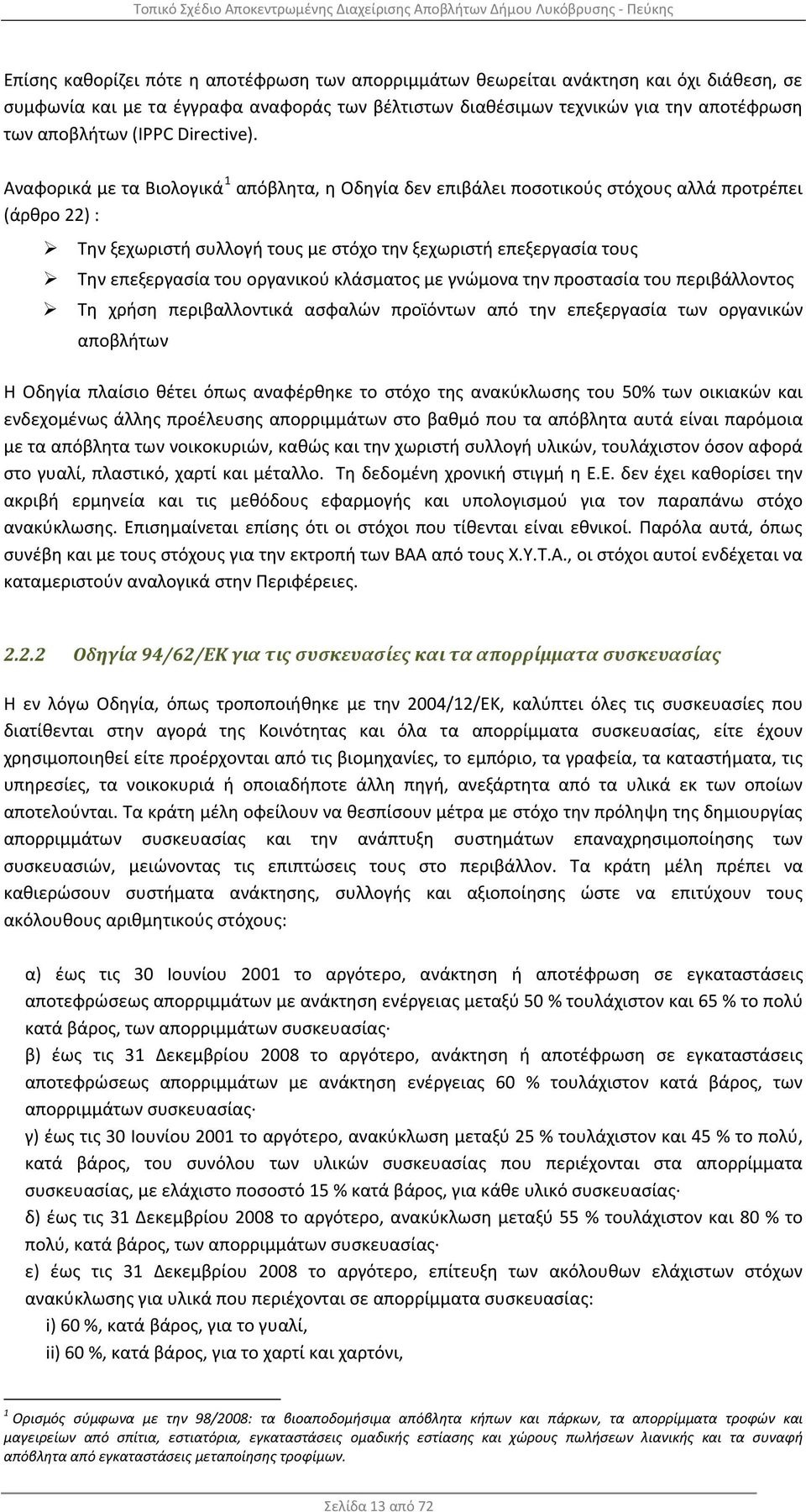 Αναφορικά με τα Βιολογικά 1 απόβλητα, η Οδηγία δεν επιβάλει ποσοτικούς στόχους αλλά προτρέπει (άρθρο 22) : Την ξεχωριστή συλλογή τους με στόχο την ξεχωριστή επεξεργασία τους Την επεξεργασία του