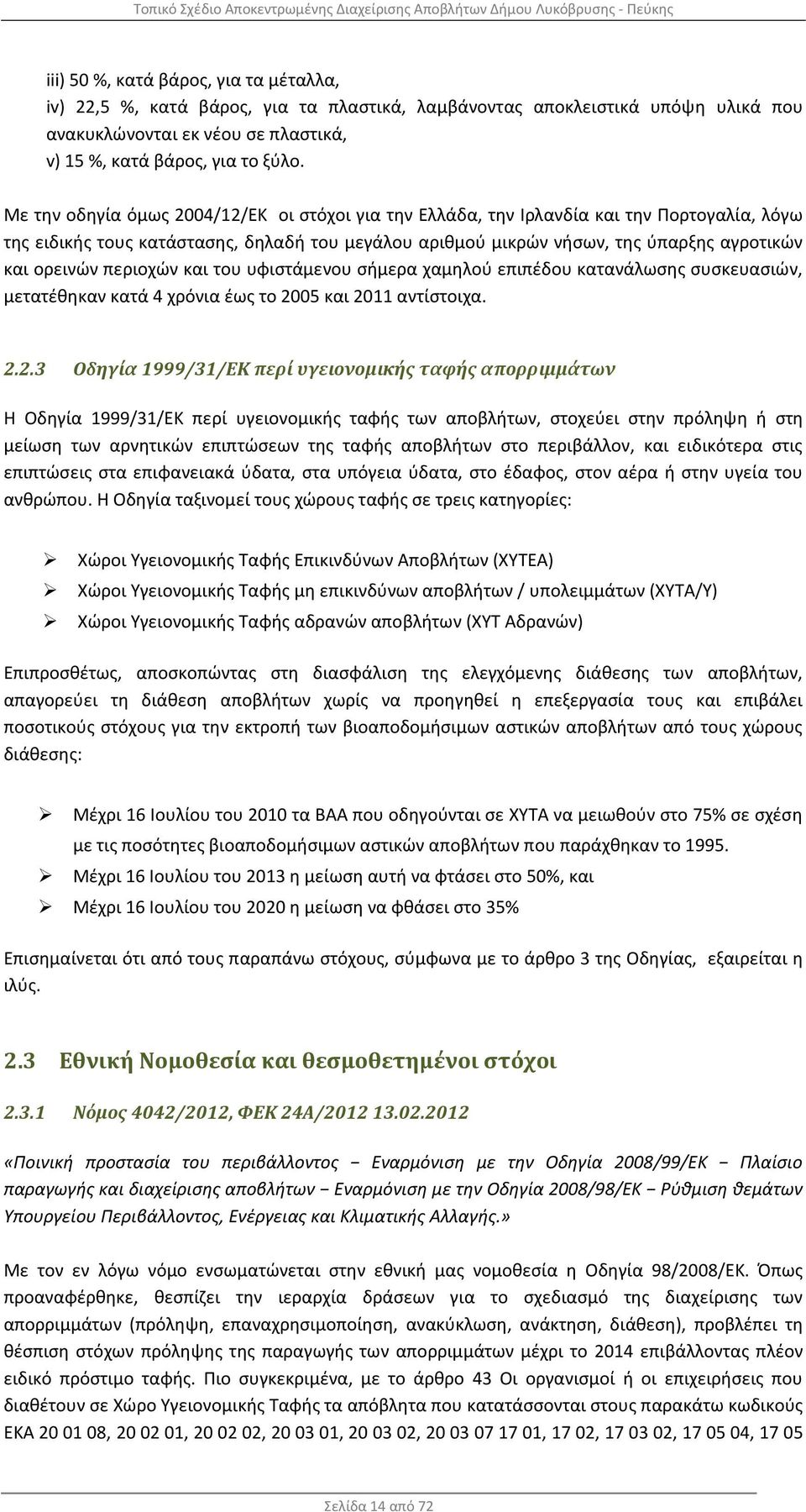 περιοχών και του υφιστάμενου σήμερα χαμηλού επιπέδου κατανάλωσης συσκευασιών, μετατέθηκαν κατά 4 χρόνια έως το 20