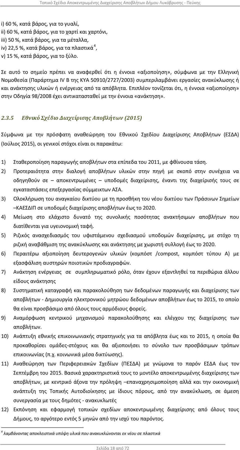 ή ενέργειας από τα απόβλητα. Επιπλέον τονίζεται ότι, η έννοια «αξιοποίηση» στην Οδηγία 98/2008 έχει αντικατασταθεί με την έννοια «ανάκτηση». 2.3.