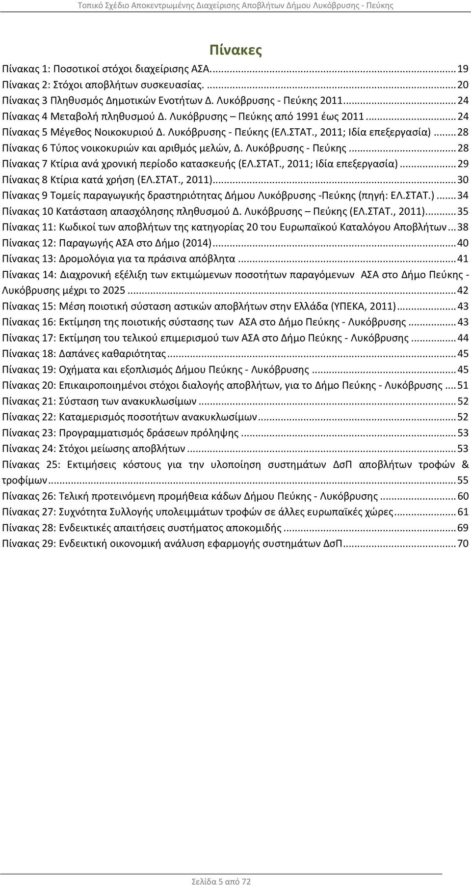 .. 28 Πίνακας 6 Τύπος νοικοκυριών και αριθμός μελών, Δ. Λυκόβρυσης - Πεύκης... 28 Πίνακας 7 Κτίρια ανά χρονική περίοδο κατασκευής (ΕΛ.ΣΤΑΤ., 2011; Ιδία επεξεργασία).