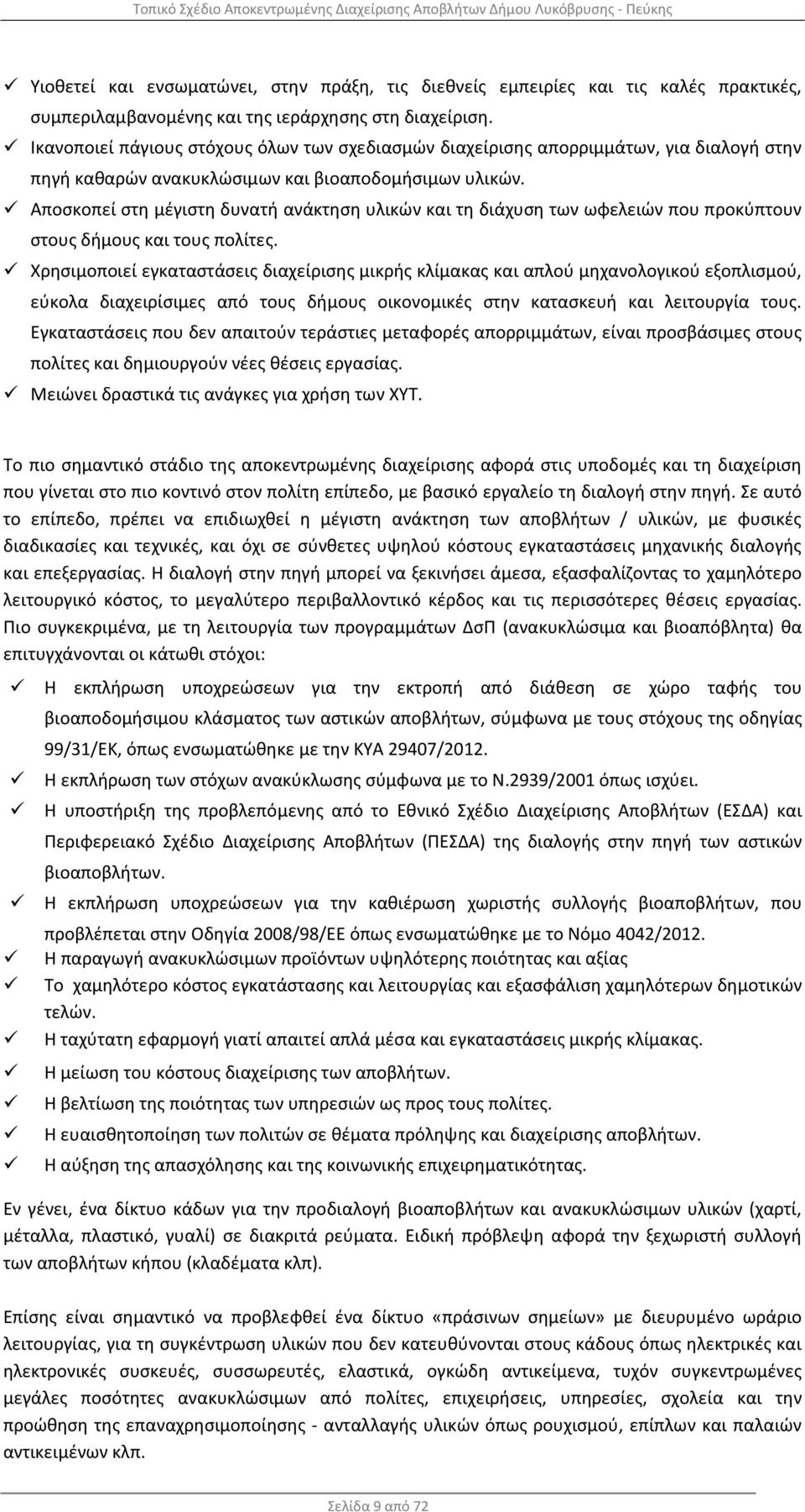 Αποσκοπεί στη μέγιστη δυνατή ανάκτηση υλικών και τη διάχυση των ωφελειών που προκύπτουν στους δήμους και τους πολίτες.