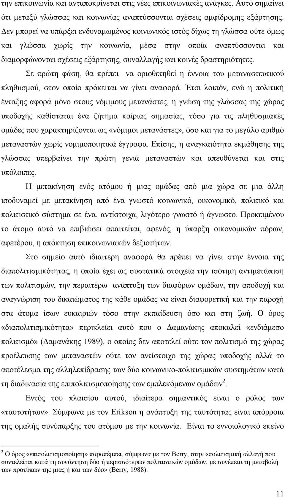 δραστηριότητες. Σε πρώτη φάση, θα πρέπει να οριοθετηθεί η έννοια του µεταναστευτικού πληθυσµού, στον οποίο πρόκειται να γίνει αναφορά.