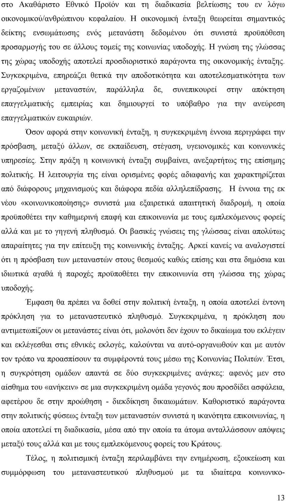 Η γνώση της γλώσσας της χώρας υποδοχής αποτελεί προσδιοριστικό παράγοντα της οικονοµικής ένταξης.