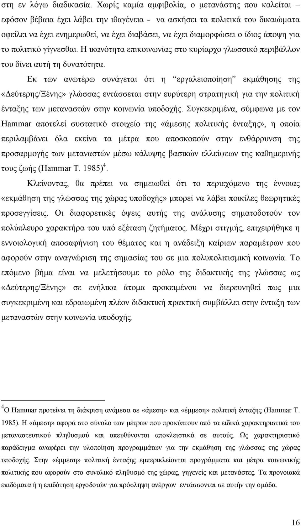 ίδιος άποψη για το πολιτικό γίγνεσθαι. Η ικανότητα επικοινωνίας στο κυρίαρχο γλωσσικό περιβάλλον του δίνει αυτή τη δυνατότητα.