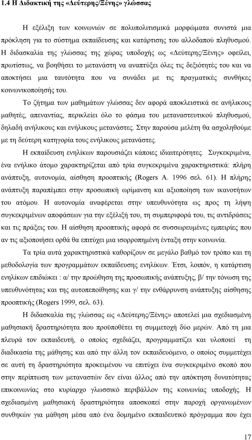 πραγµατικές συνθήκες κοινωνικοποίησής του.