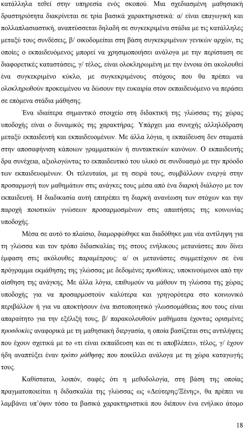 συνδέσεις, β/ οικοδοµείται στη βάση συγκεκριµένων γενικών αρχών, τις οποίες ο εκπαιδευόµενος µπορεί να χρησιµοποιήσει ανάλογα µε την περίσταση σε διαφορετικές καταστάσεις, γ/ τέλος, είναι